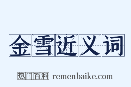 金雪近义词是什么意思的图片